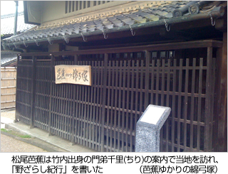 松尾芭蕉は竹内出身の門弟千里(ちり)の案内で当地を訪れ、「野ざらし紀行」を書いた（芭蕉ゆかりの綿弓塚