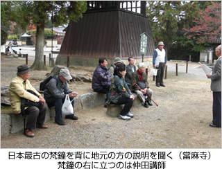 日本最古の梵鐘を背に地元の方の説明を聞く（當麻寺）梵鐘の右に立つのは仲田講師
